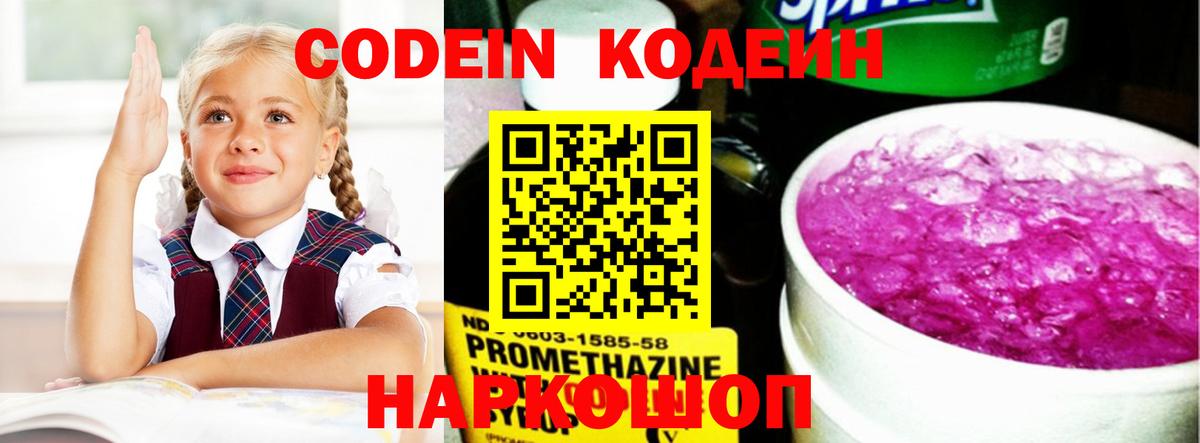 Лесосибирск  Кодеиновый сироп Lean напиток Lean (лин)  Вход с VPN  Кодеин Purple Drank 